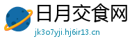 日月交食网